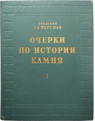 Ферсман А. Очерки по истории камня. В 2 т. Т. 1-2. М.: Изд-во АН СССР, 1954.